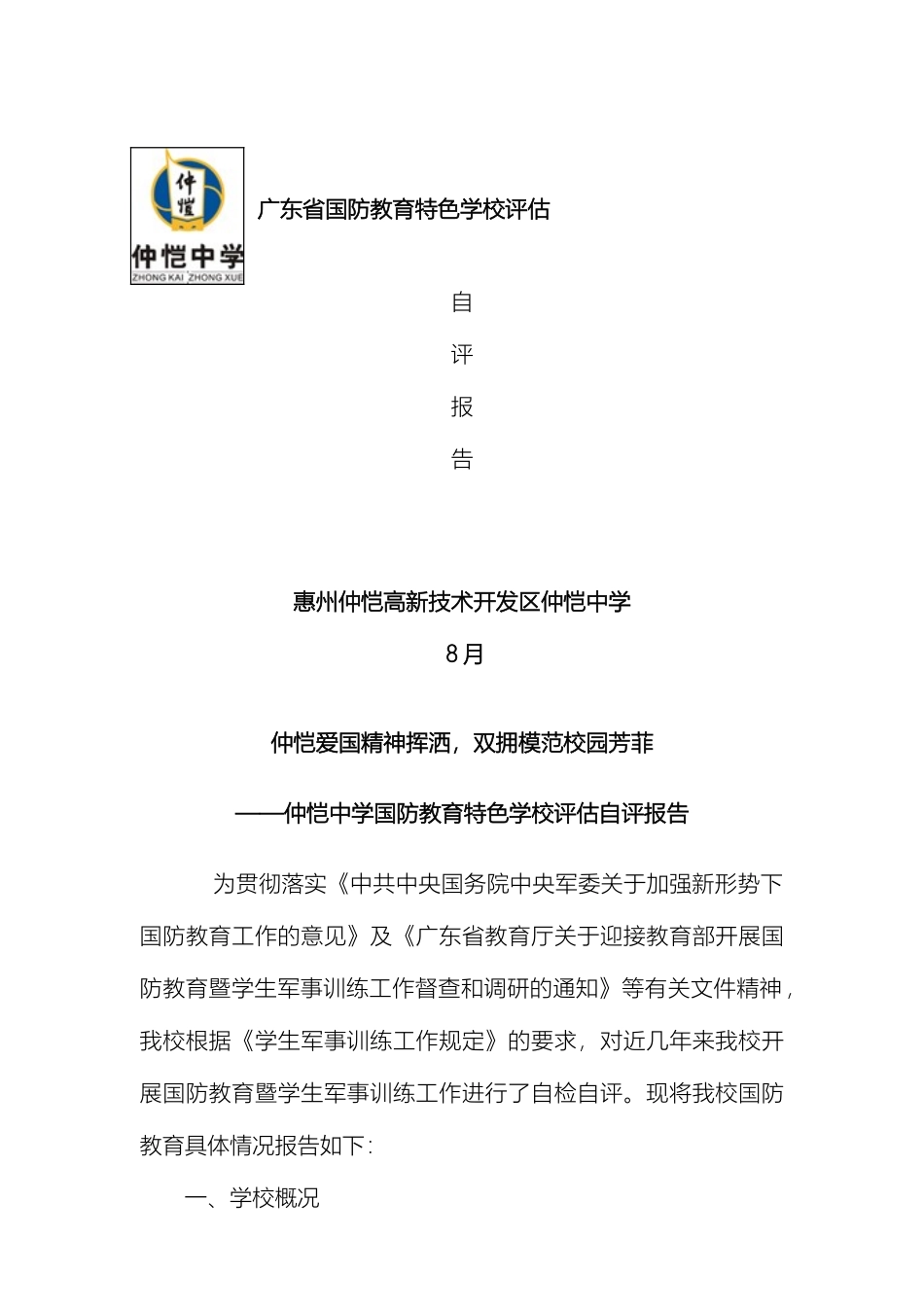 仲恺中学国防教育特色学校评估自评报告_第2页