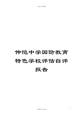 仲恺中学国防教育特色学校评估自评报告