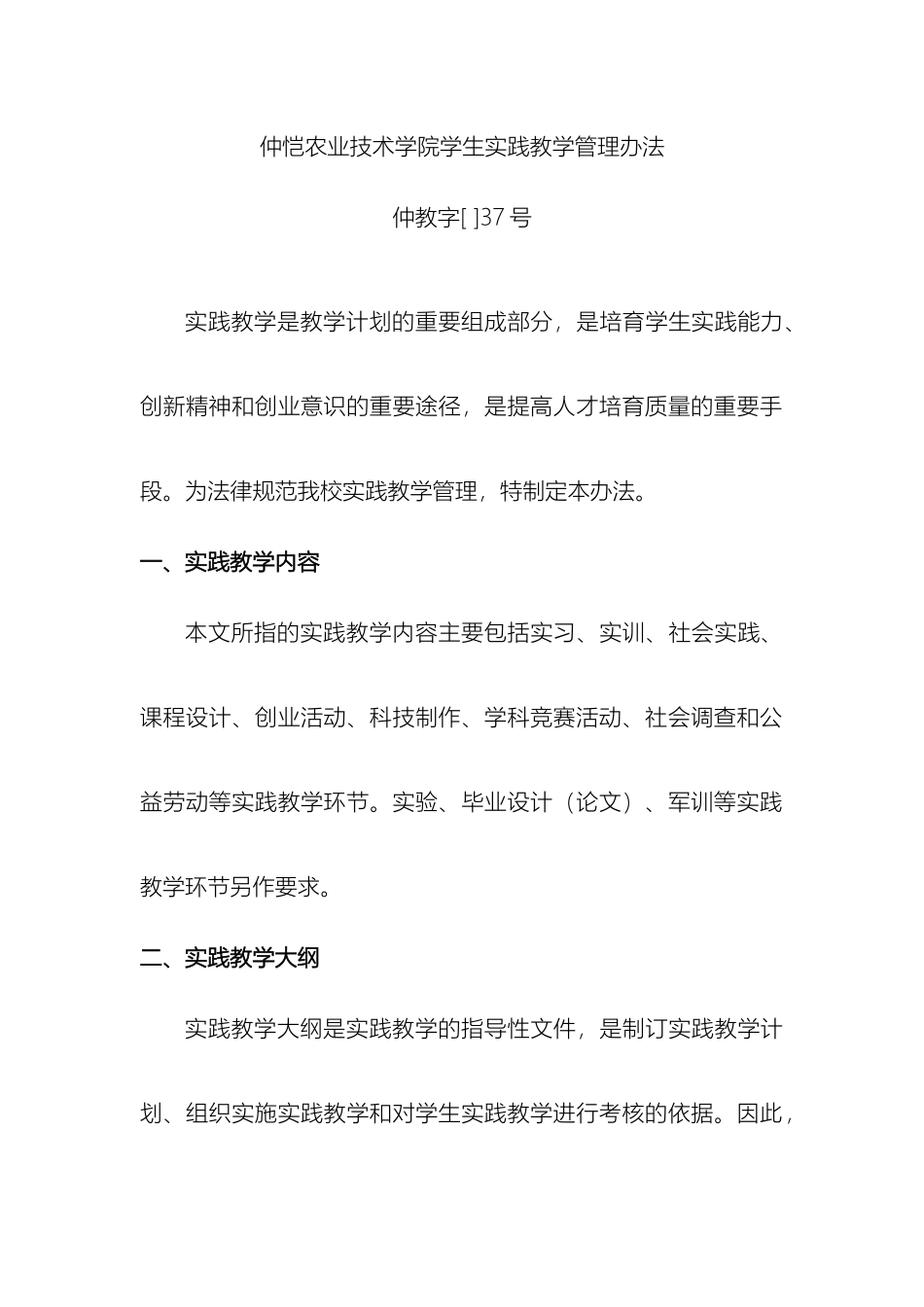 仲恺农业技术学院学生实践教学管理办法_第2页