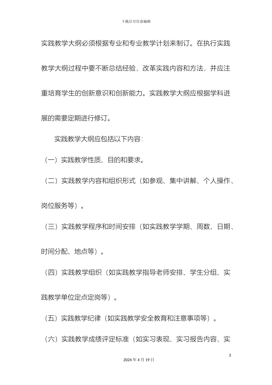 仲恺农业技术学院学生实践教学管理办法_第3页