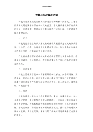 仲裁与行政裁决区别