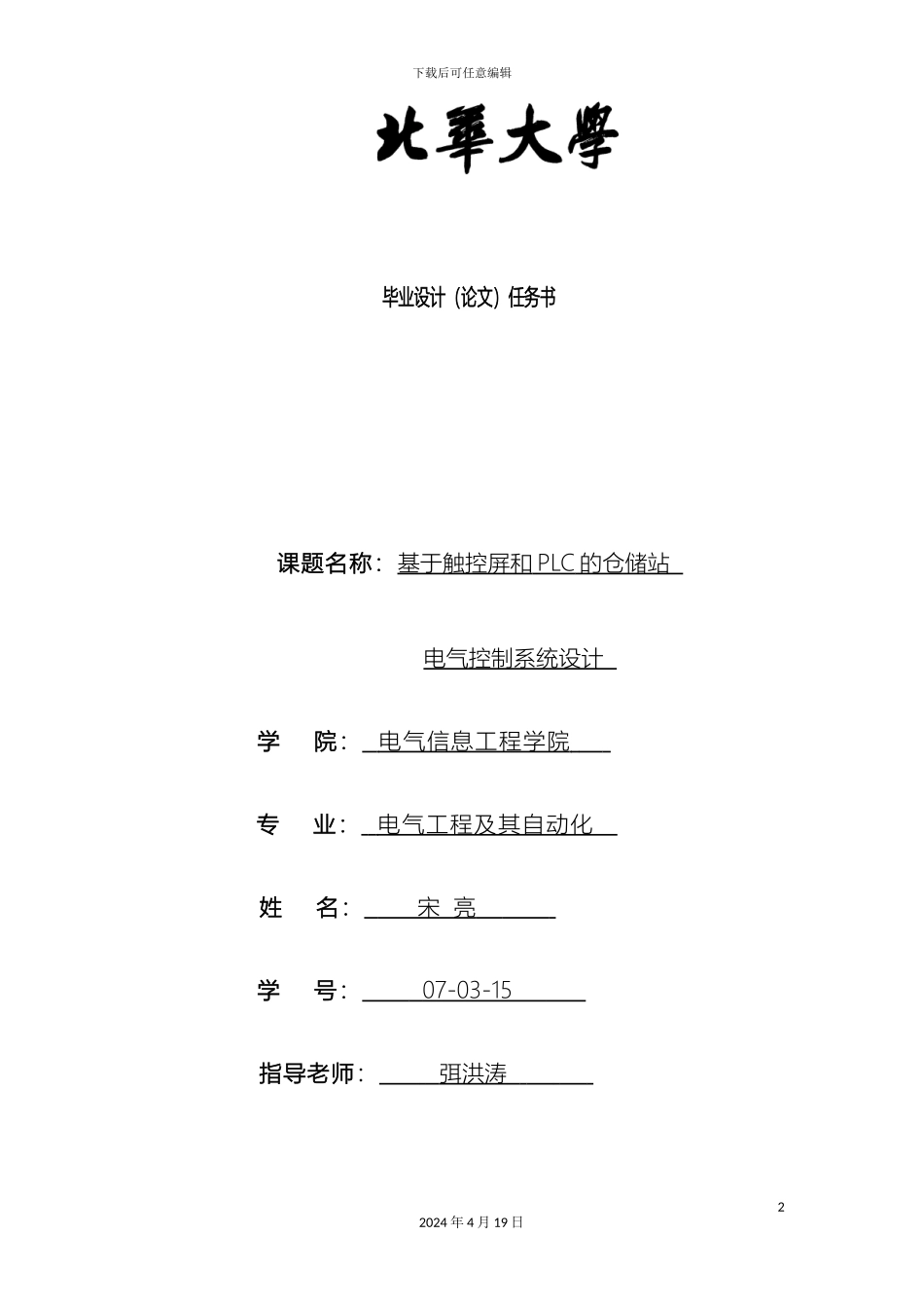 任务书基于触控屏和PLC的仓储站电气控制系统设计_第2页