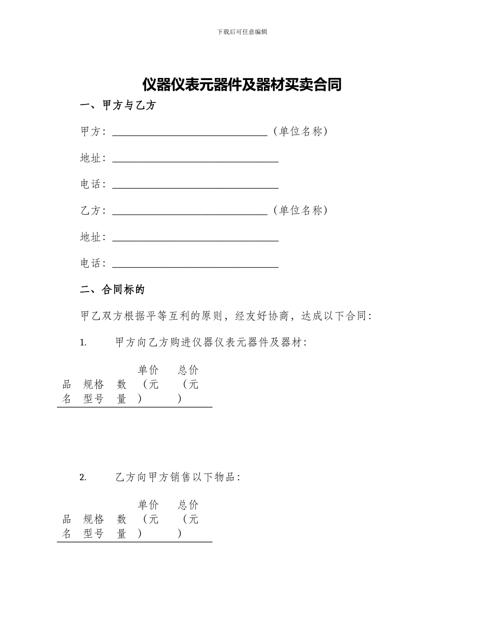 仪器仪表元器件及器材买卖合同_第1页
