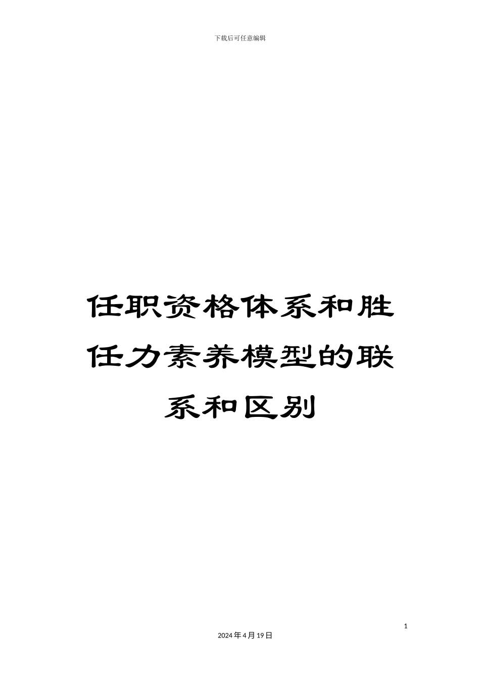 任职资格体系和胜任力素质模型的联系和区别_第1页