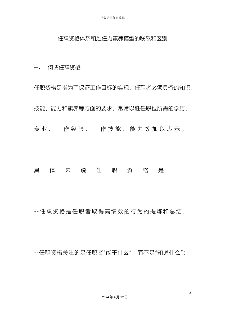 任职资格体系和胜任力素质模型的联系和区别_第2页