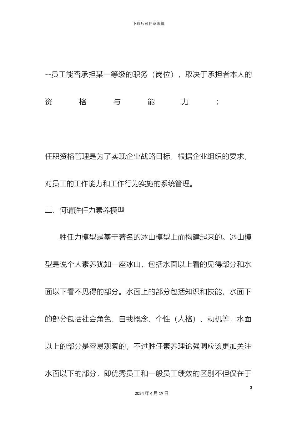 任职资格体系和胜任力素质模型的联系和区别_第3页