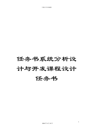 任务书系统分析设计与开发课程设计任务书
