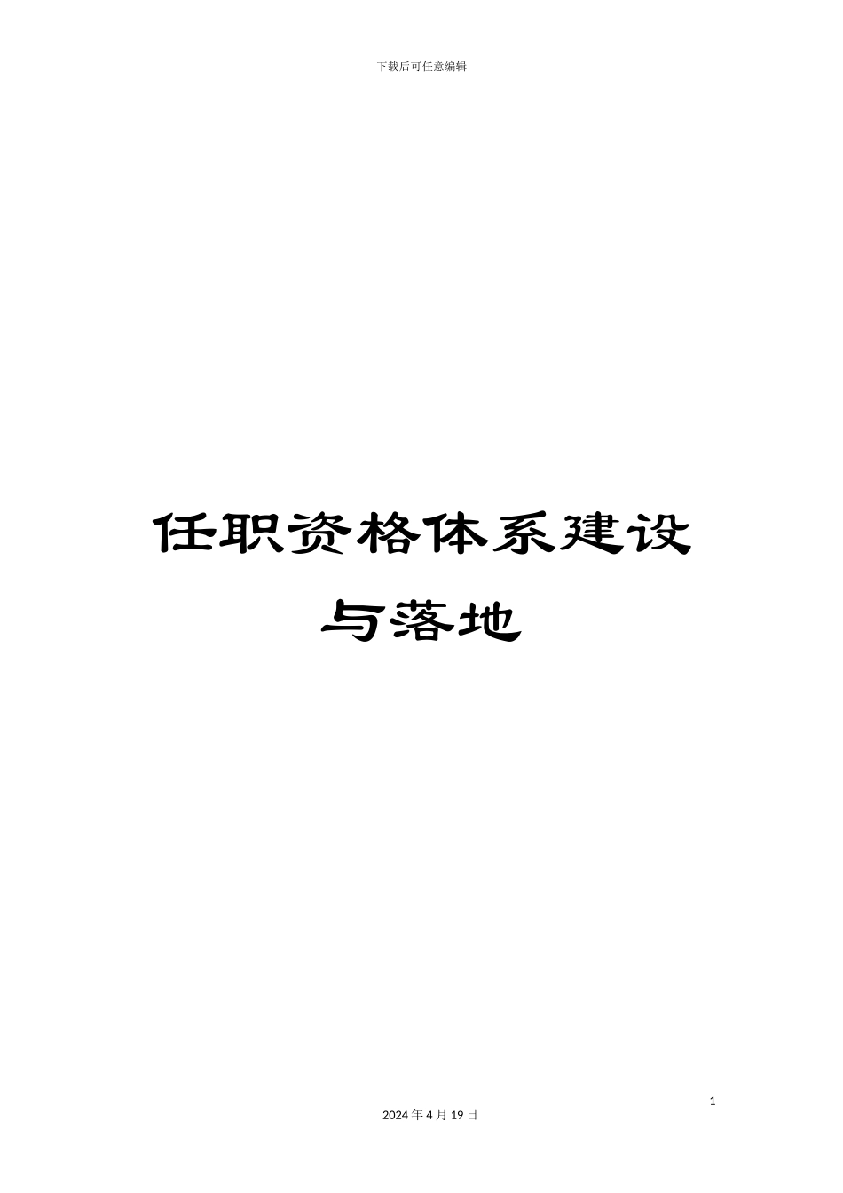 任职资格体系建设与落地_第1页