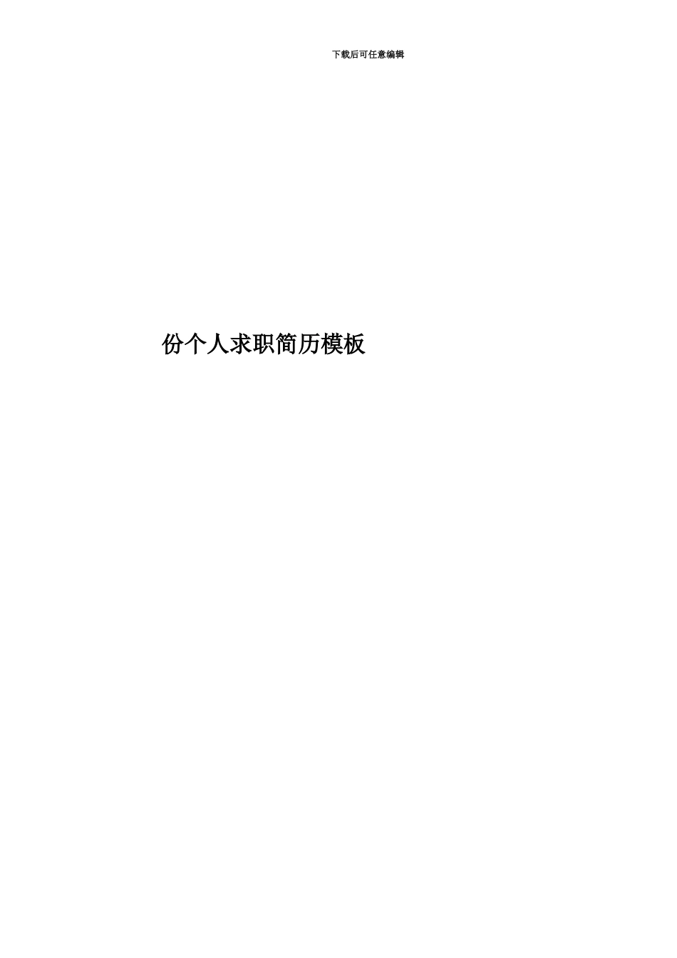 份个人求职简历模板_第1页