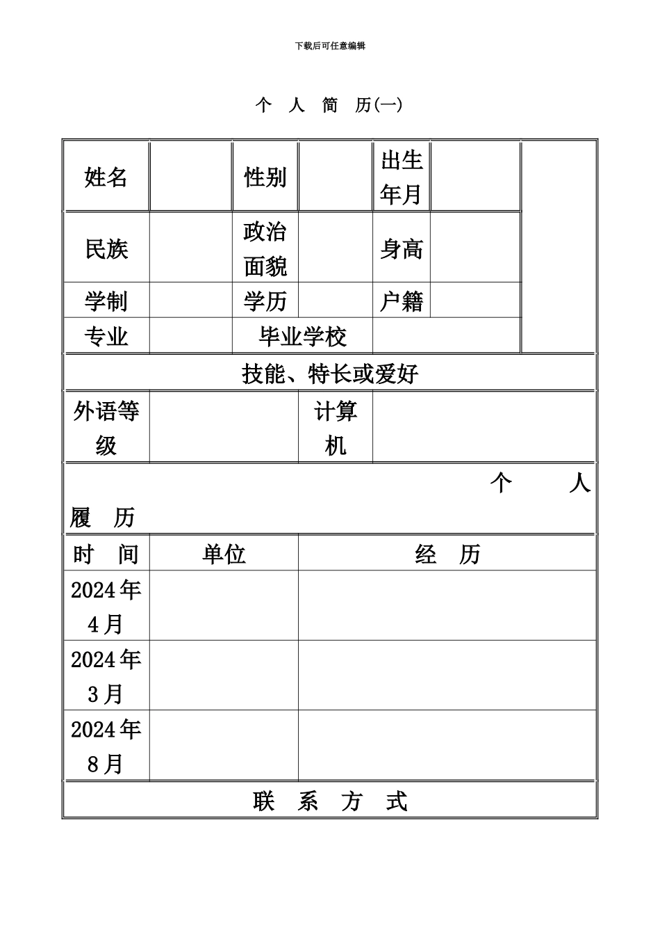 份个人求职简历模板_第2页