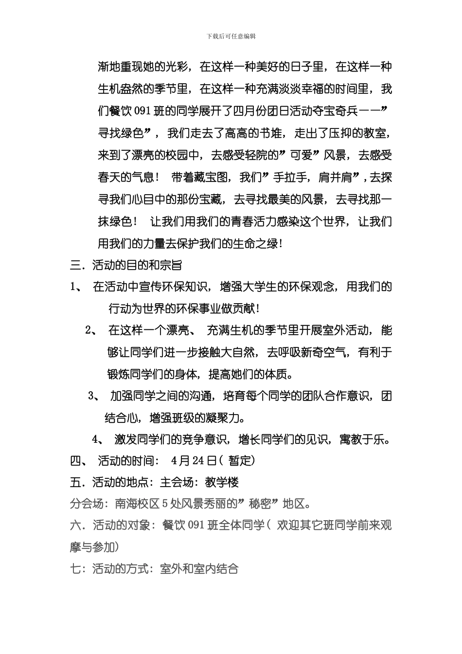 份餐饮班团日活动策划书模板_第2页