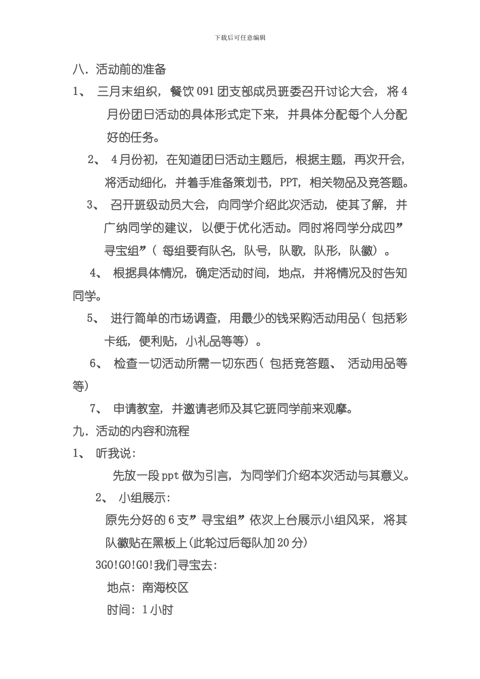 份餐饮班团日活动策划书模板_第3页