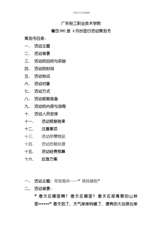 份餐饮班团日活动策划书模板