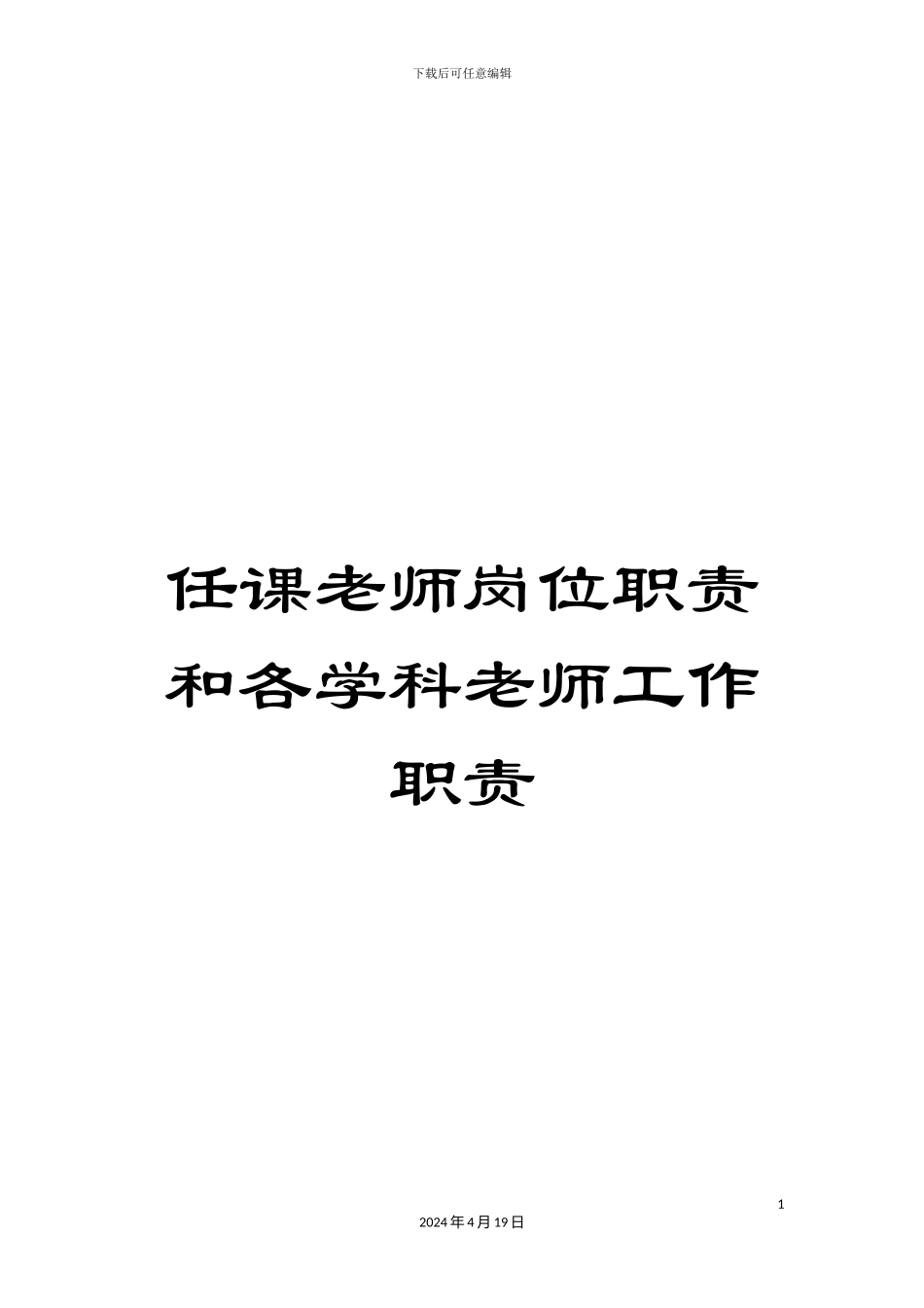 任课教师岗位职责和各学科教师工作职责_第1页