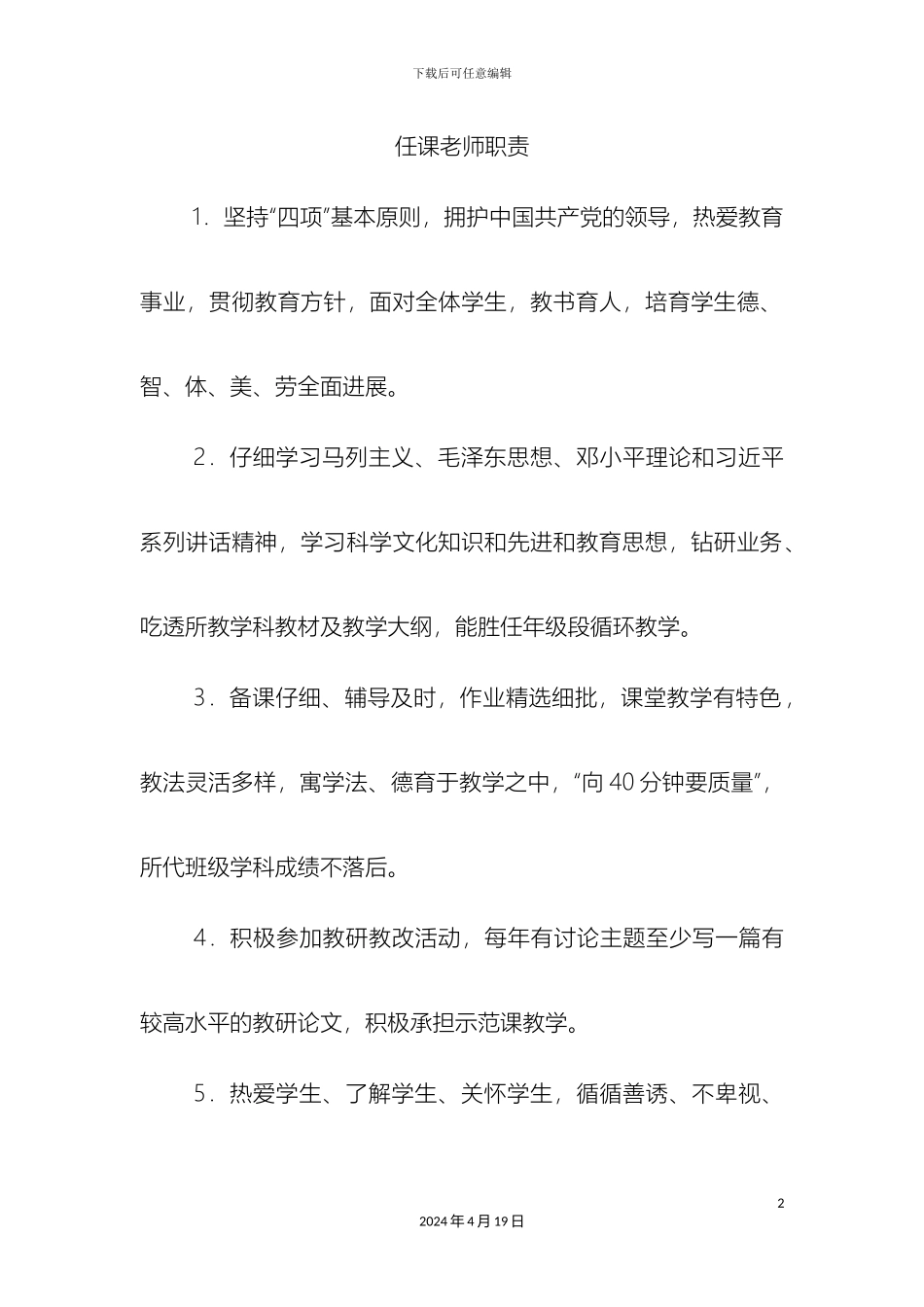 任课教师岗位职责和各学科教师工作职责_第2页