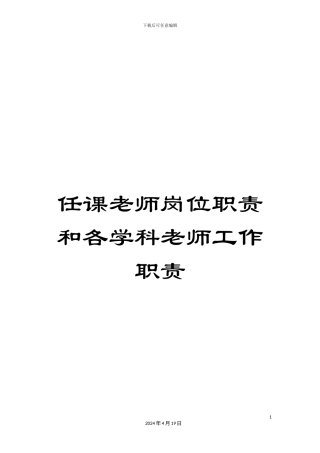 任课教师岗位职责和各学科教师工作职责