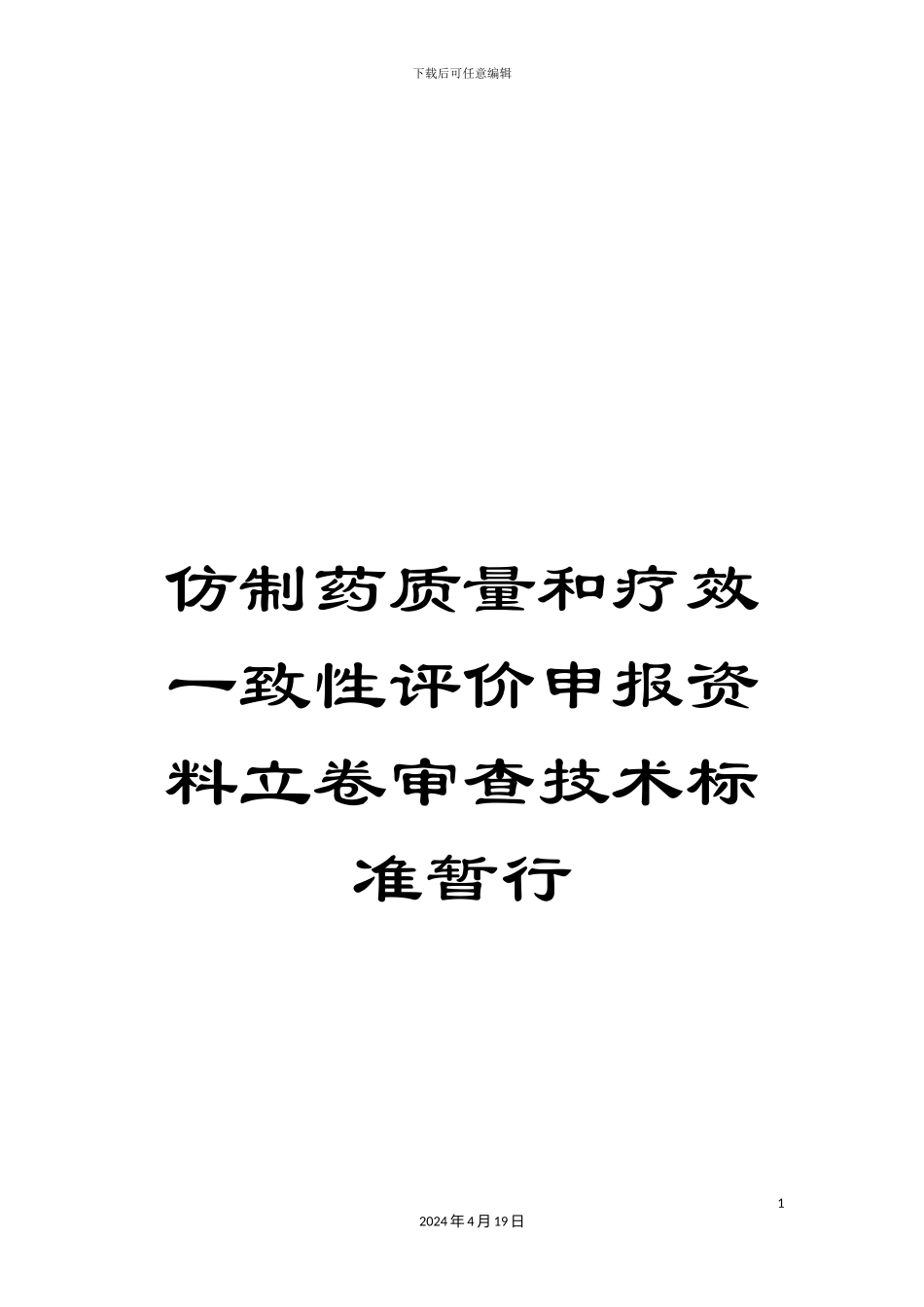 仿制药质量和疗效一致性评价申报资料立卷审查技术标准暂行_第1页