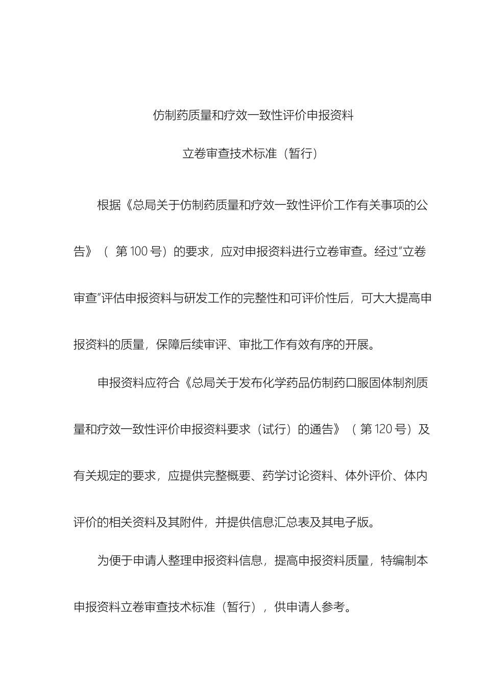 仿制药质量和疗效一致性评价申报资料立卷审查技术标准暂行_第2页