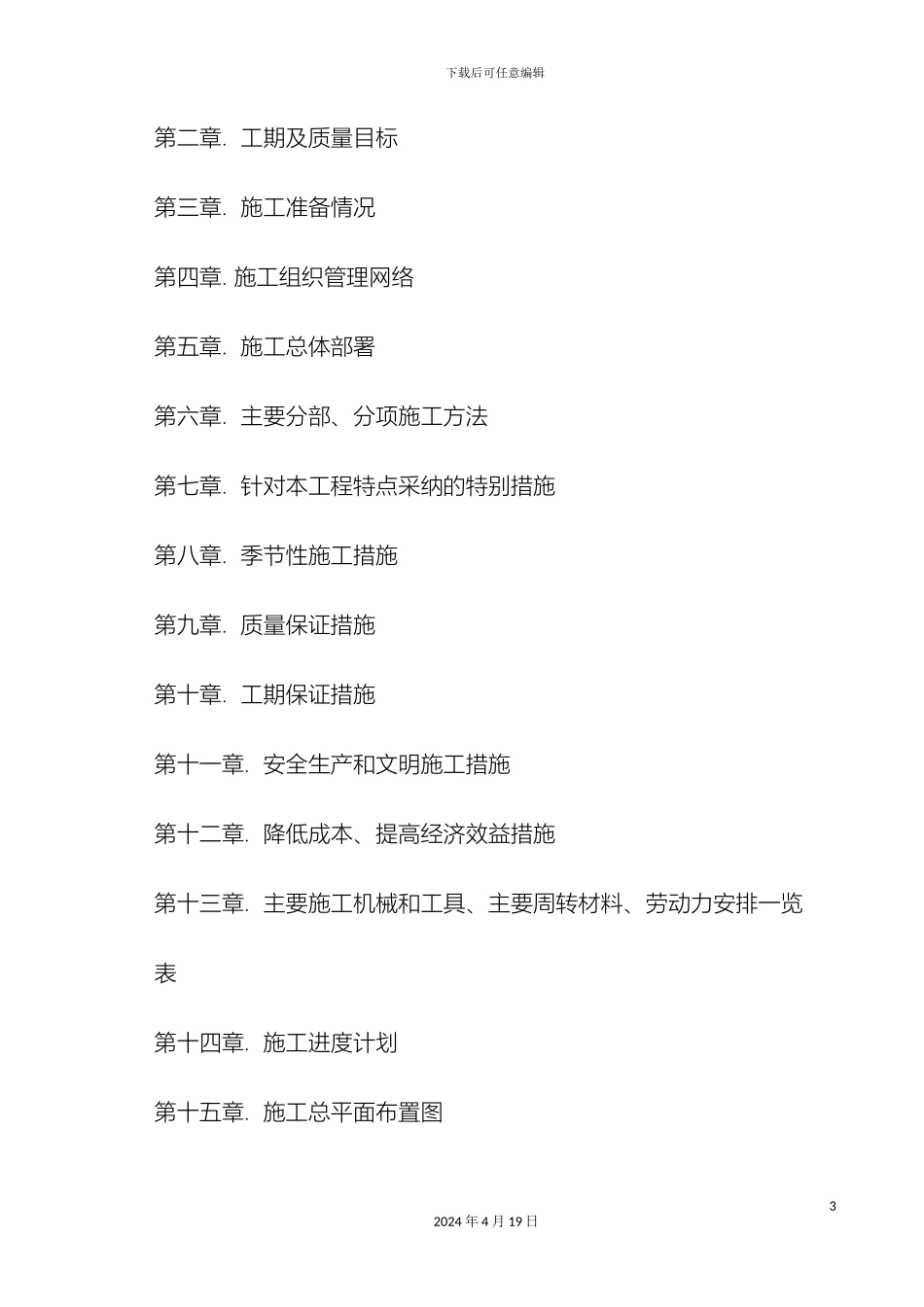 仿古建工程施工组织设计_第3页