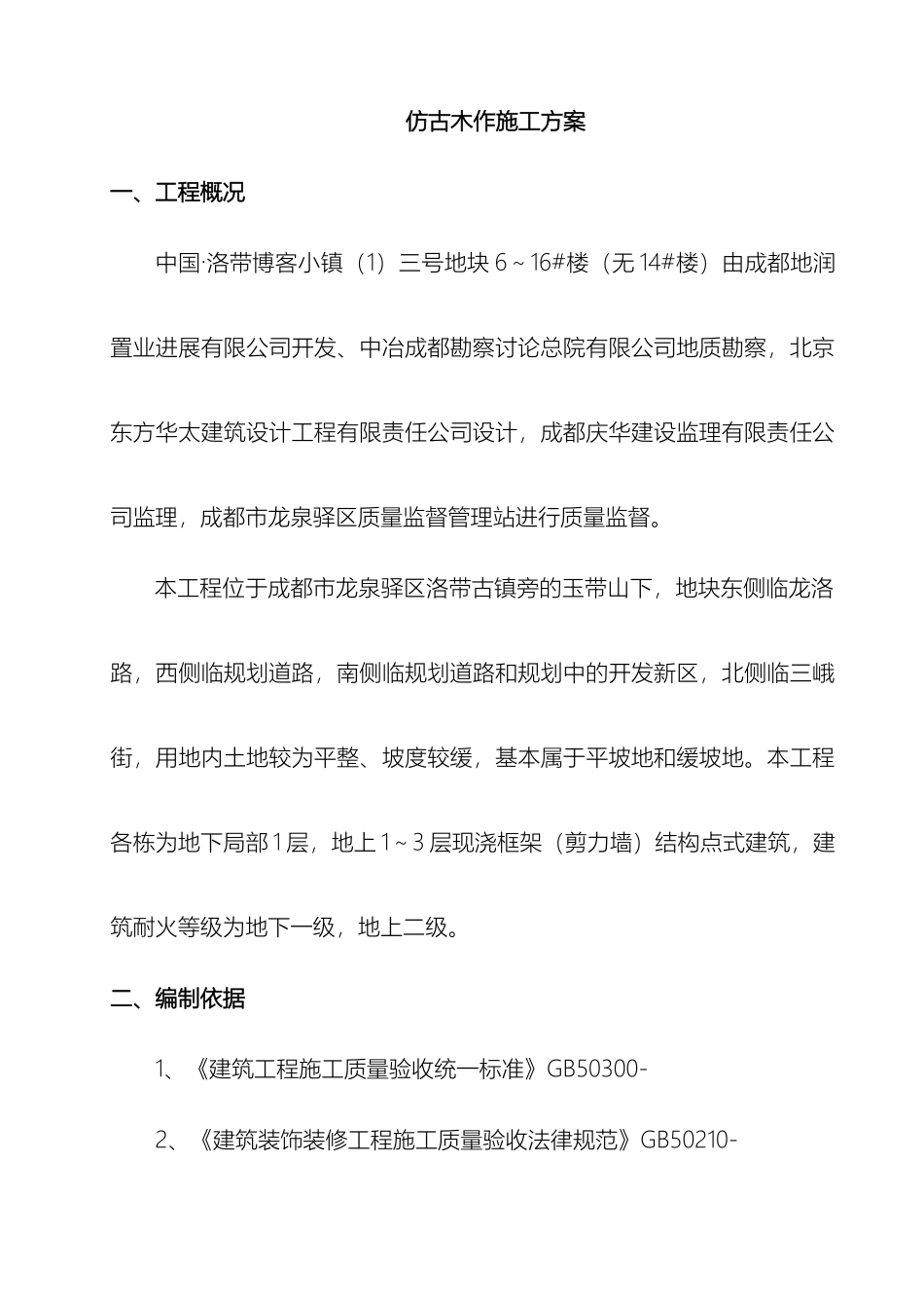 仿古木作施工方案_第2页