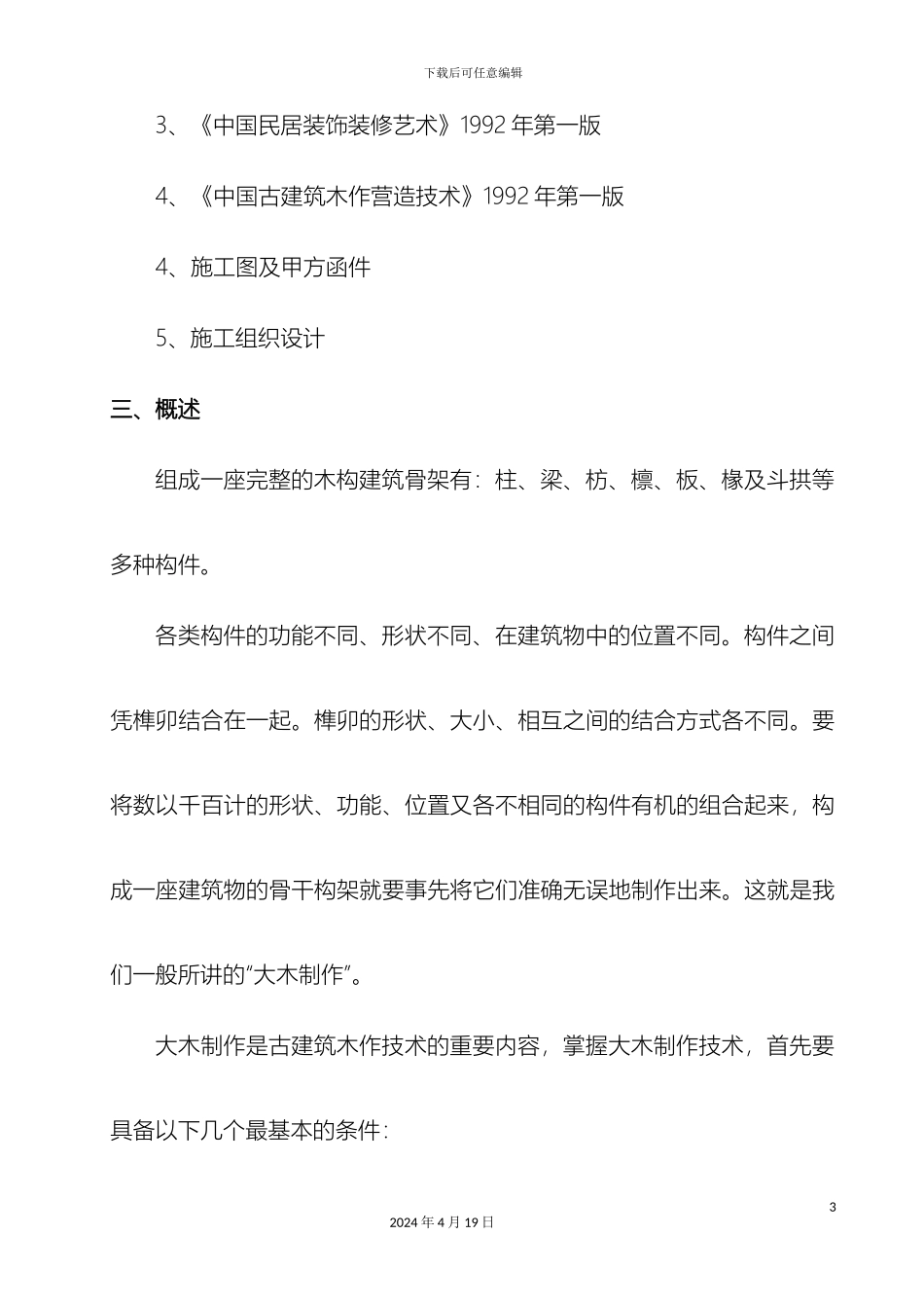 仿古木作施工方案_第3页