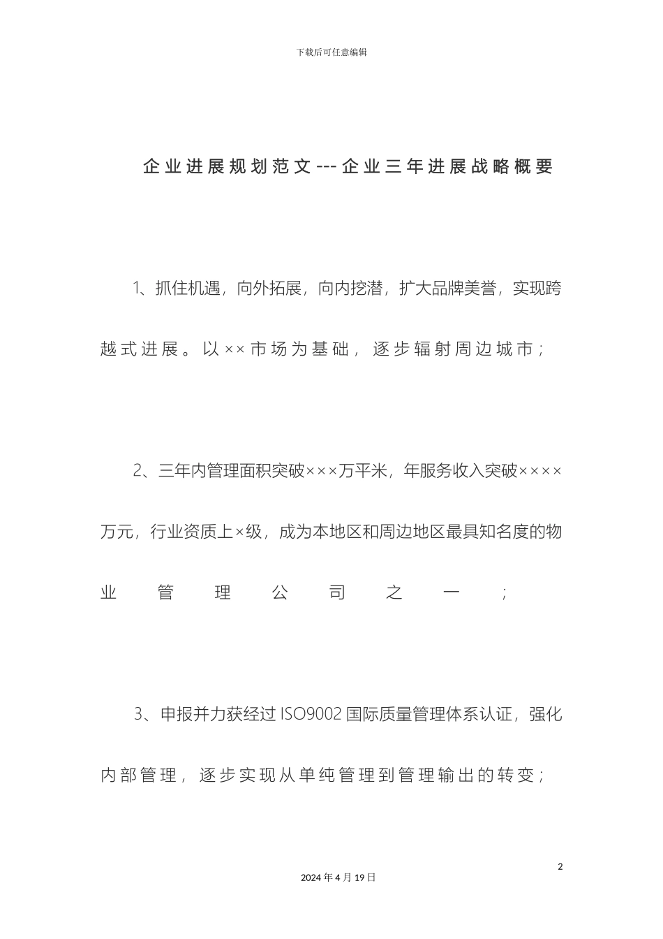 企业三年发展规划范本_第2页