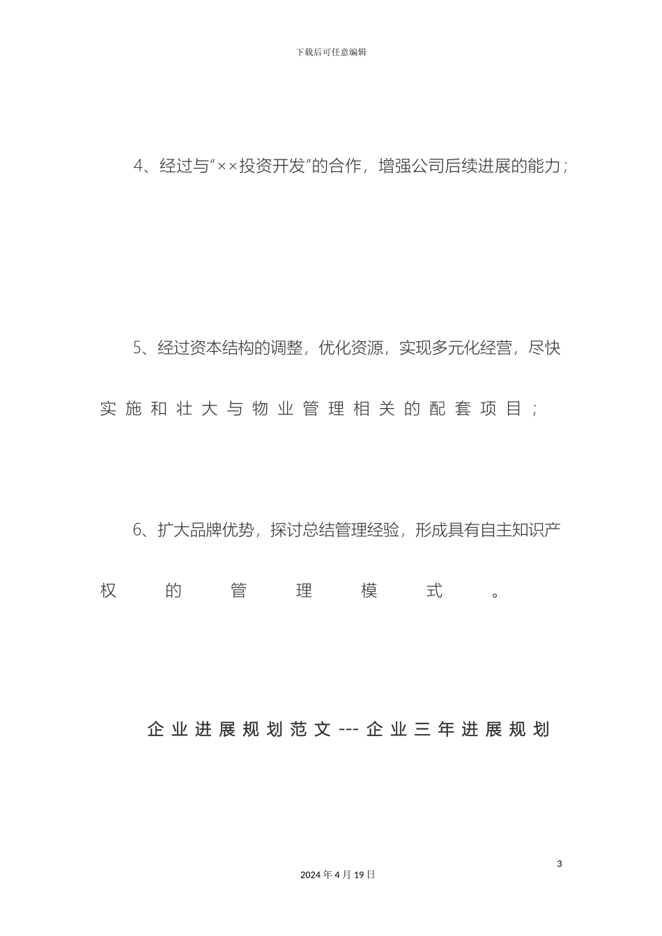 企业三年发展规划范本_第3页