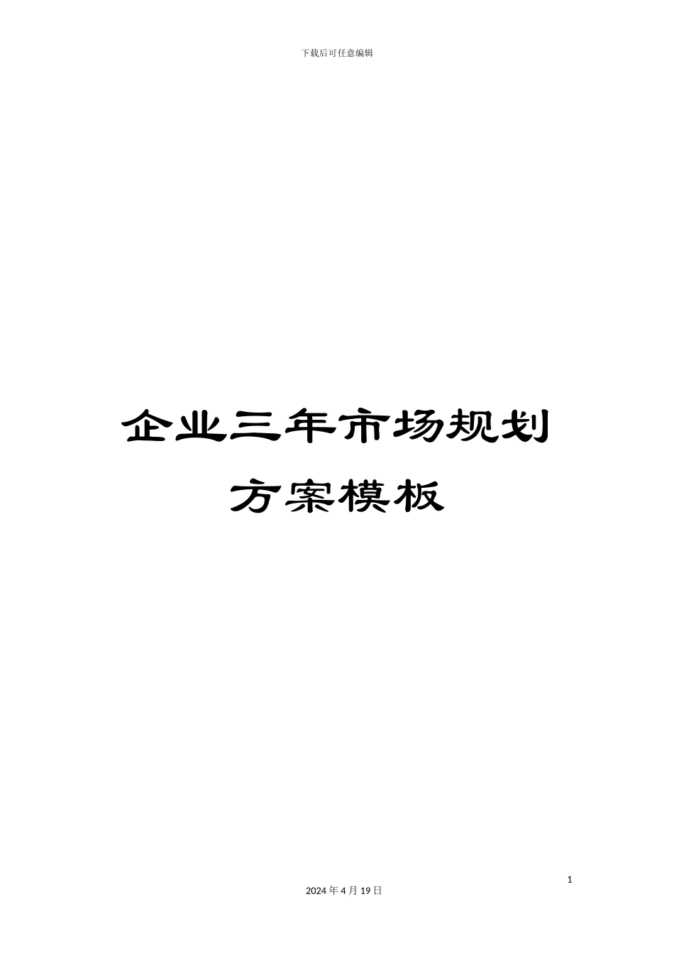企业三年市场规划方案模板_第1页