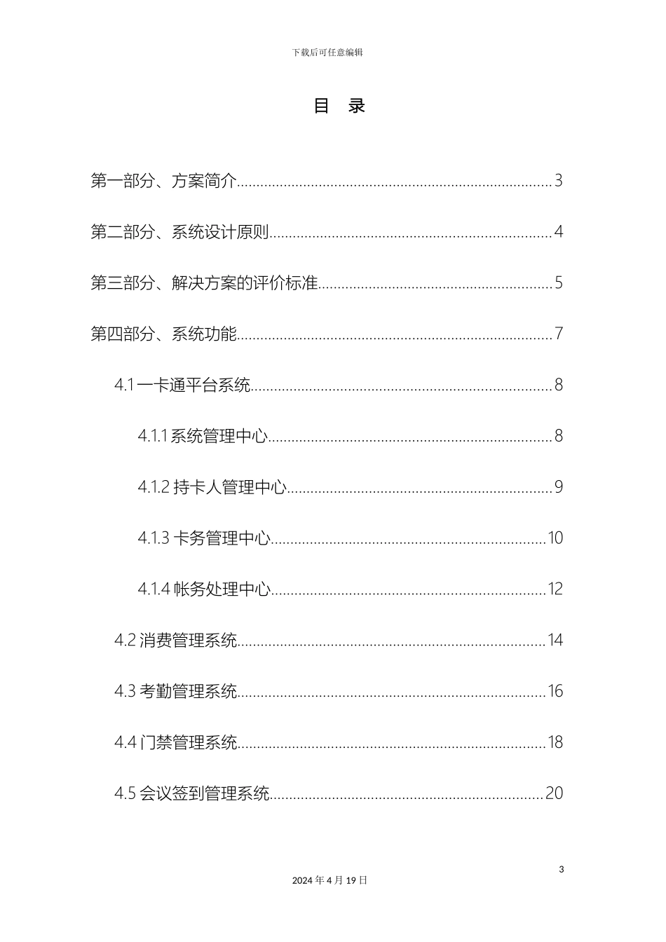 企业一卡通解决方案专业版_第3页
