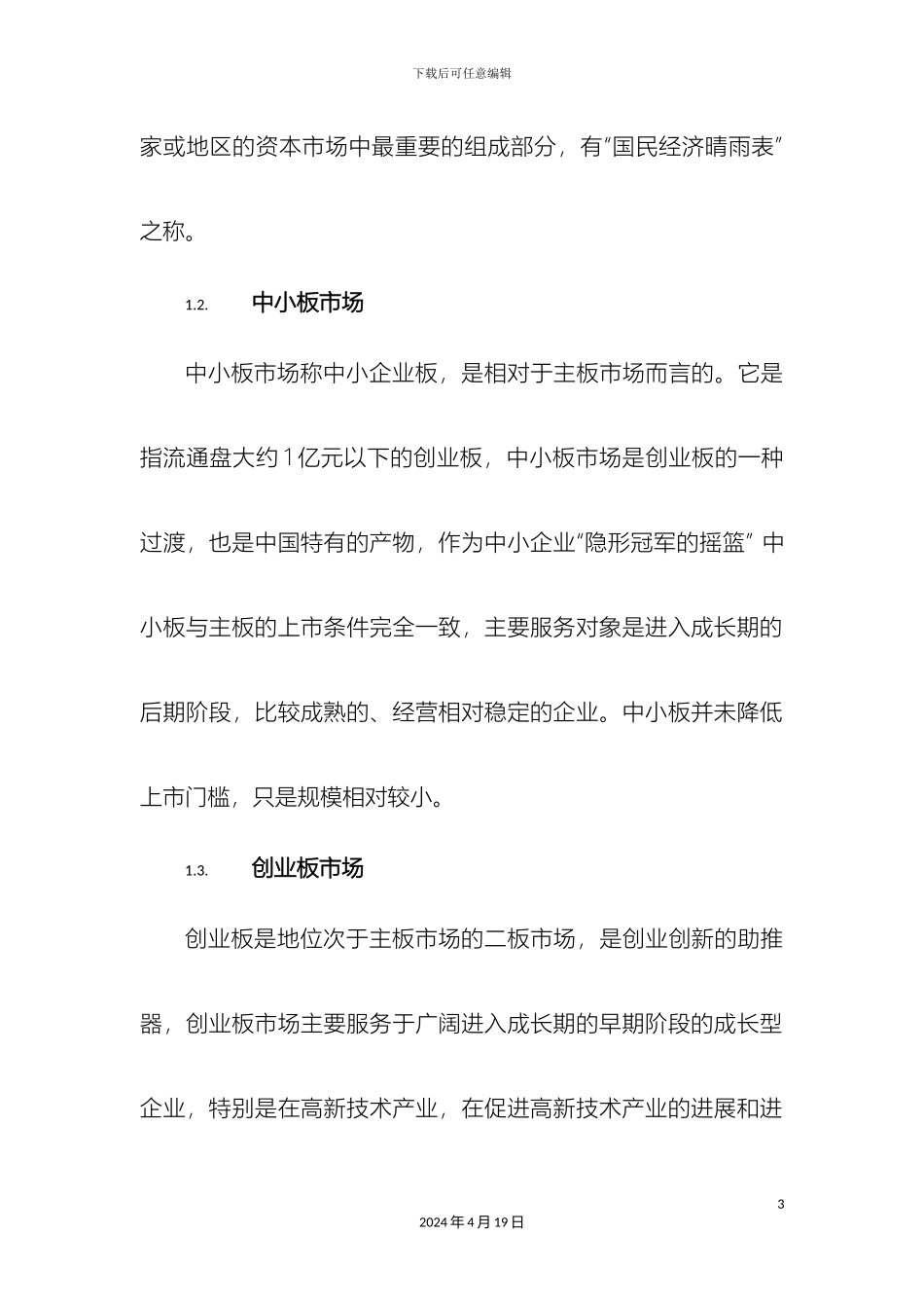 企业上市注意事项初稿_第3页