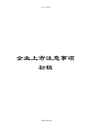 企业上市注意事项初稿