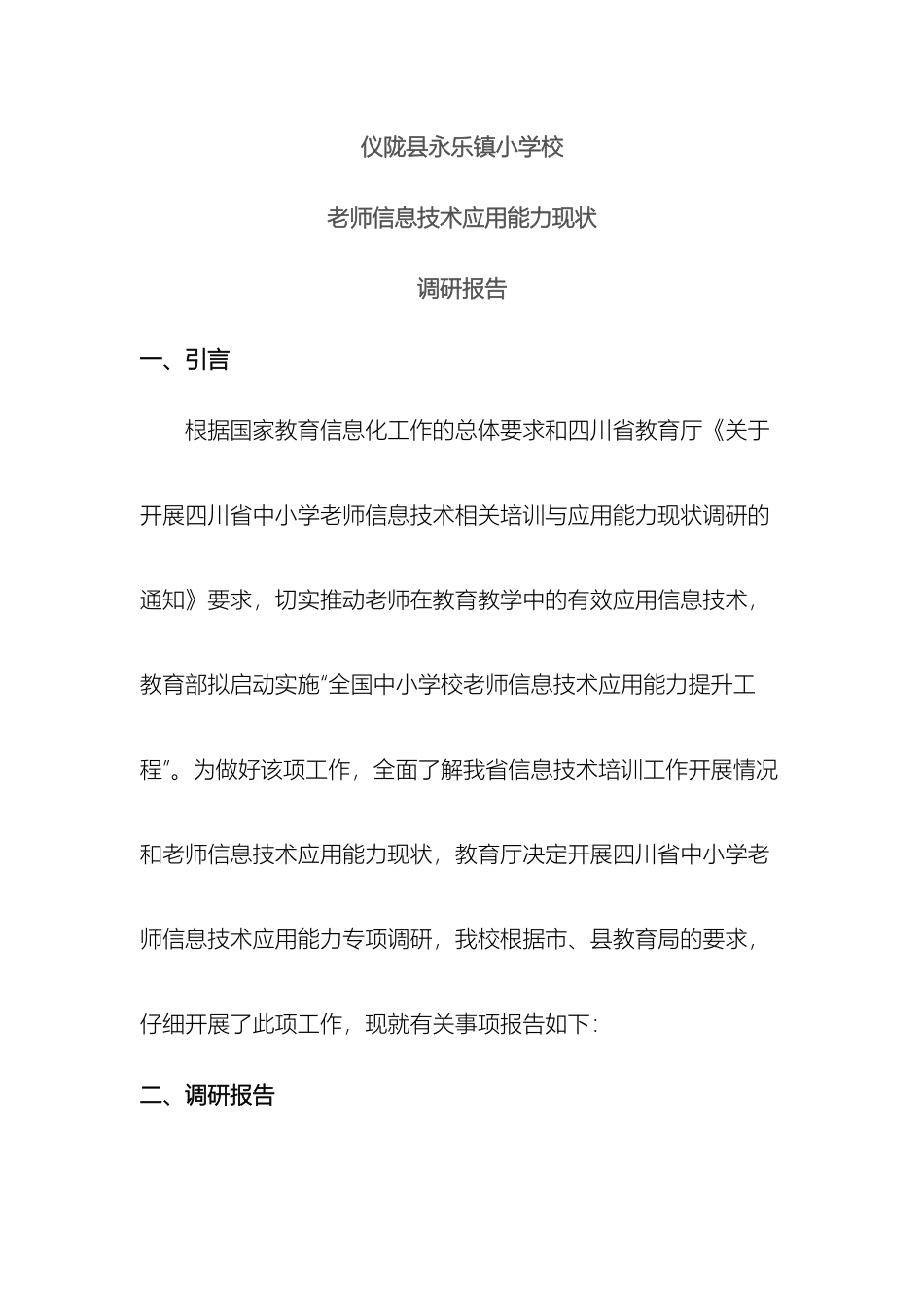 仪陇县永乐镇小学校教师信息技术应用能力现状调查报告_第2页