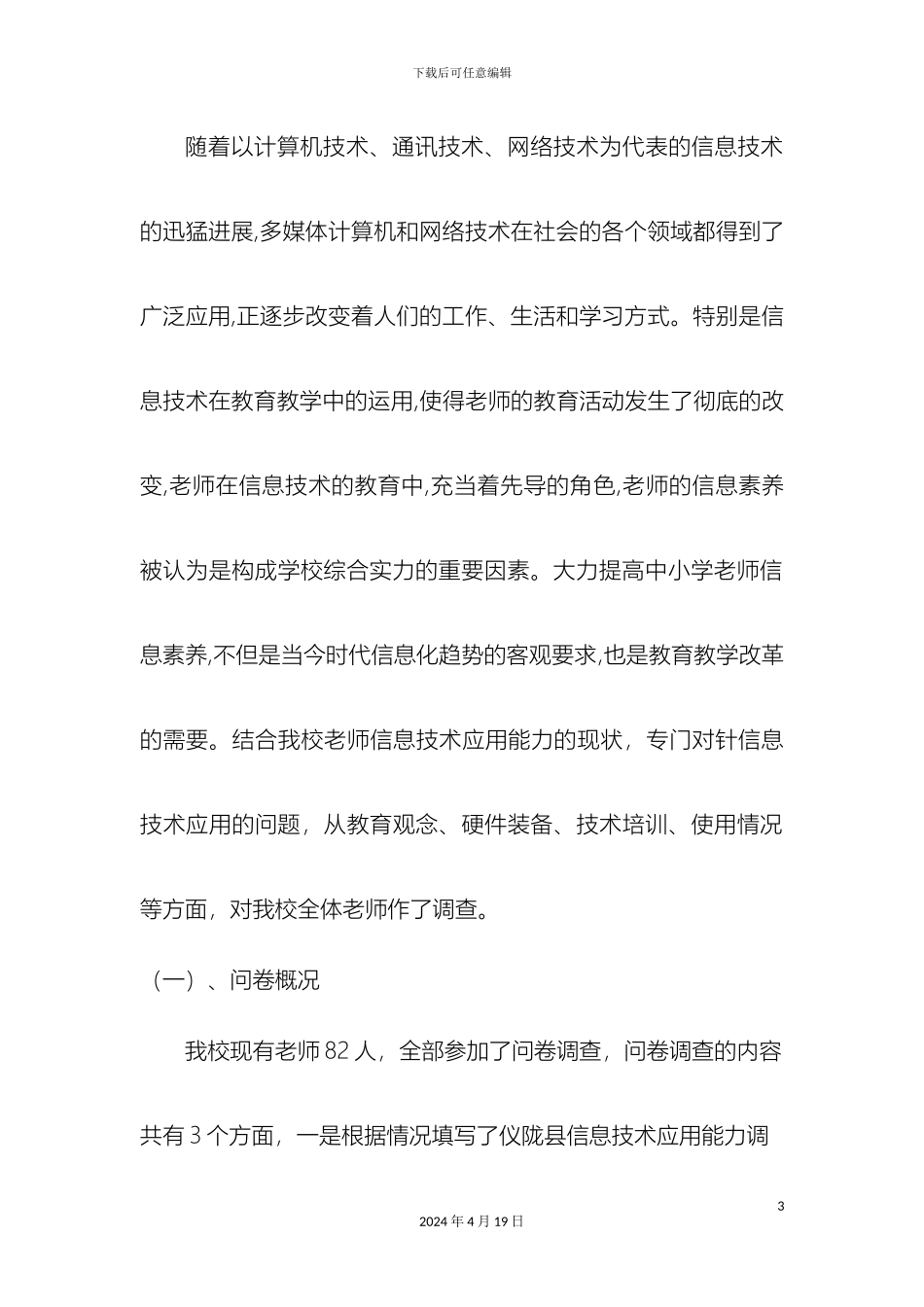 仪陇县永乐镇小学校教师信息技术应用能力现状调查报告_第3页