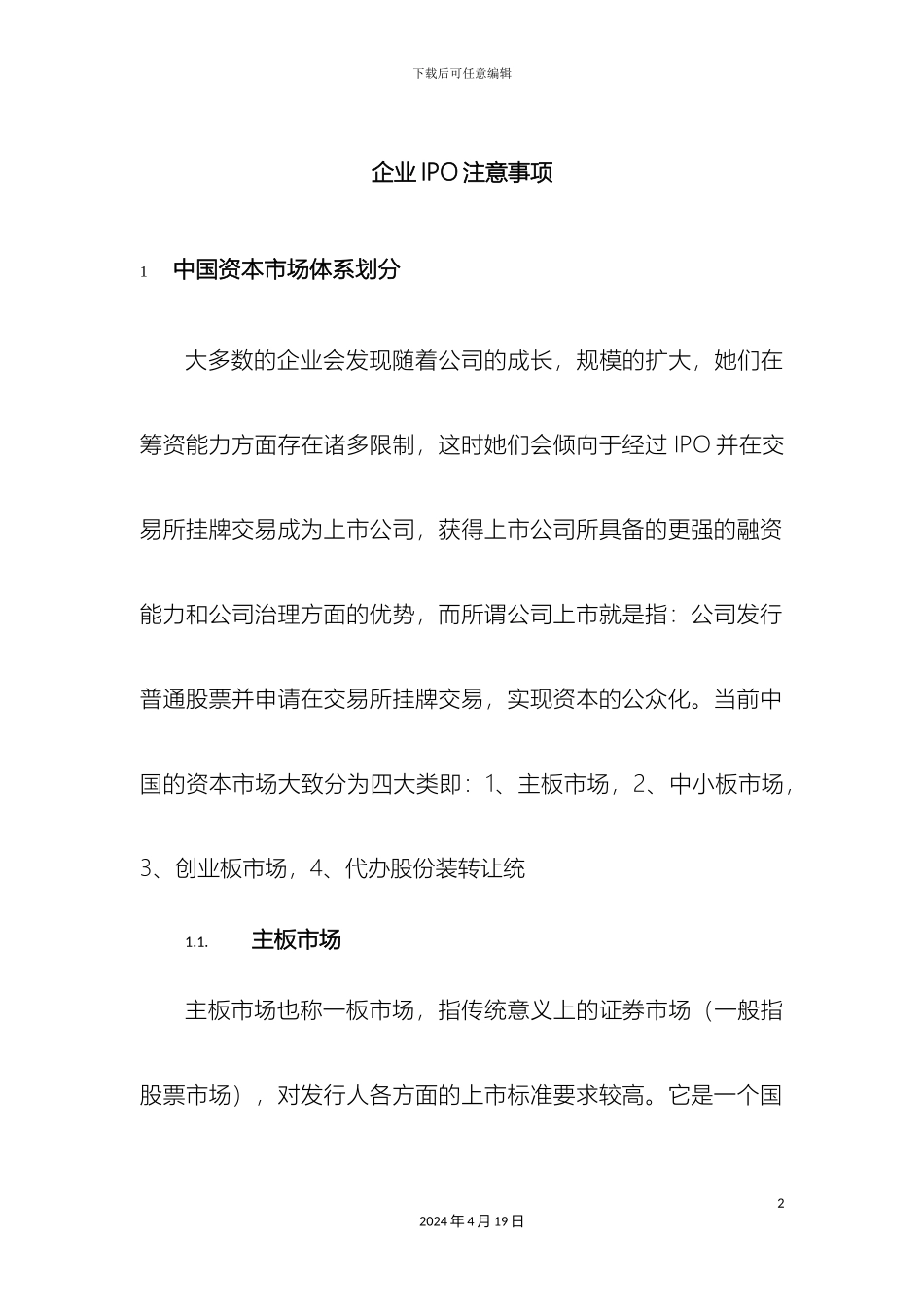 企业上市注意事项初稿解读_第2页
