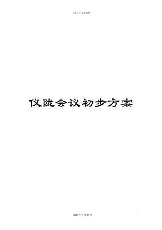 仪陇会议初步方案