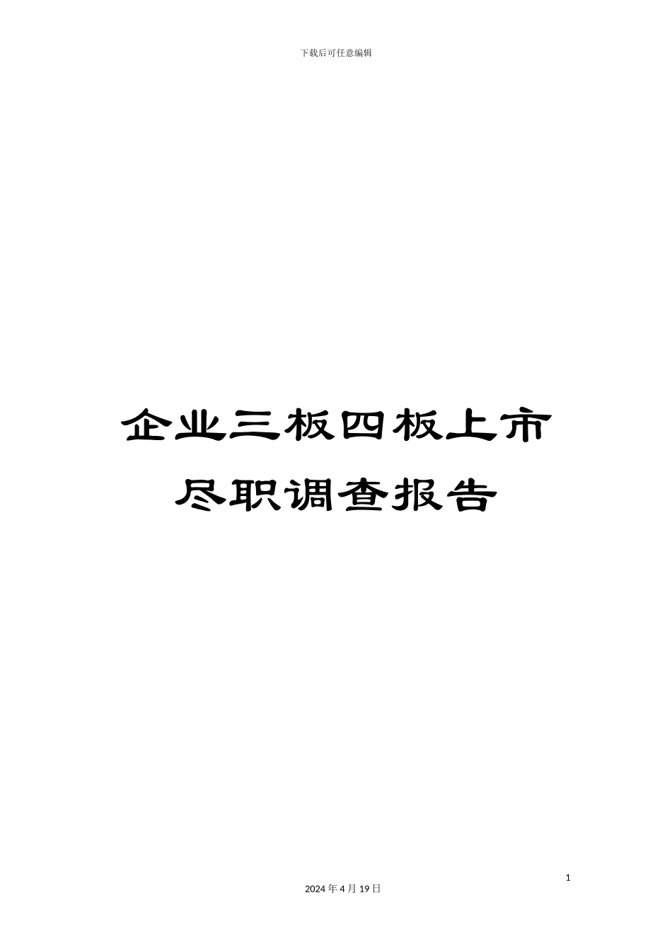 企业三板四板上市尽职调查报告_第1页