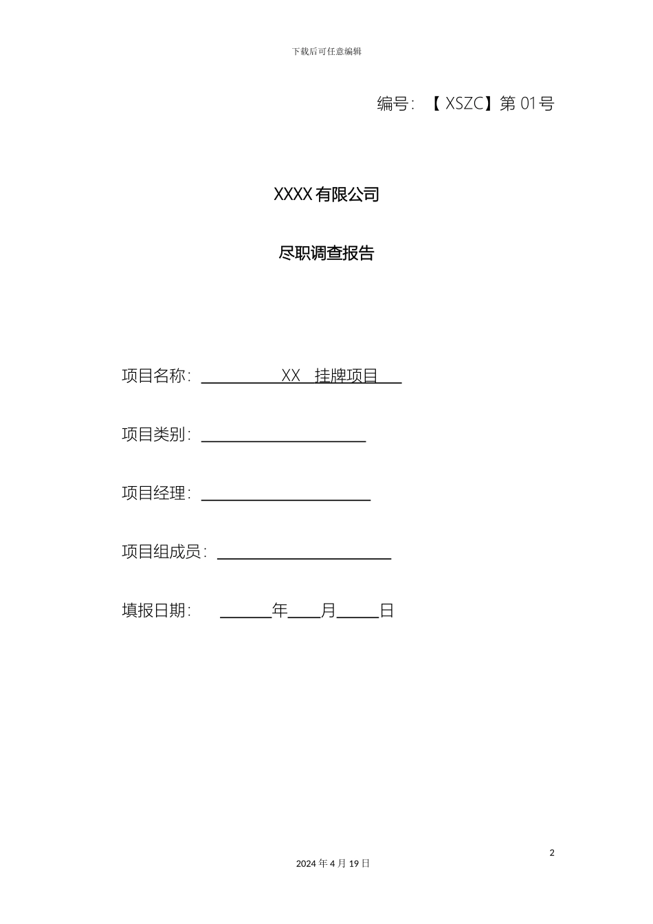 企业三板四板上市尽职调查报告_第2页