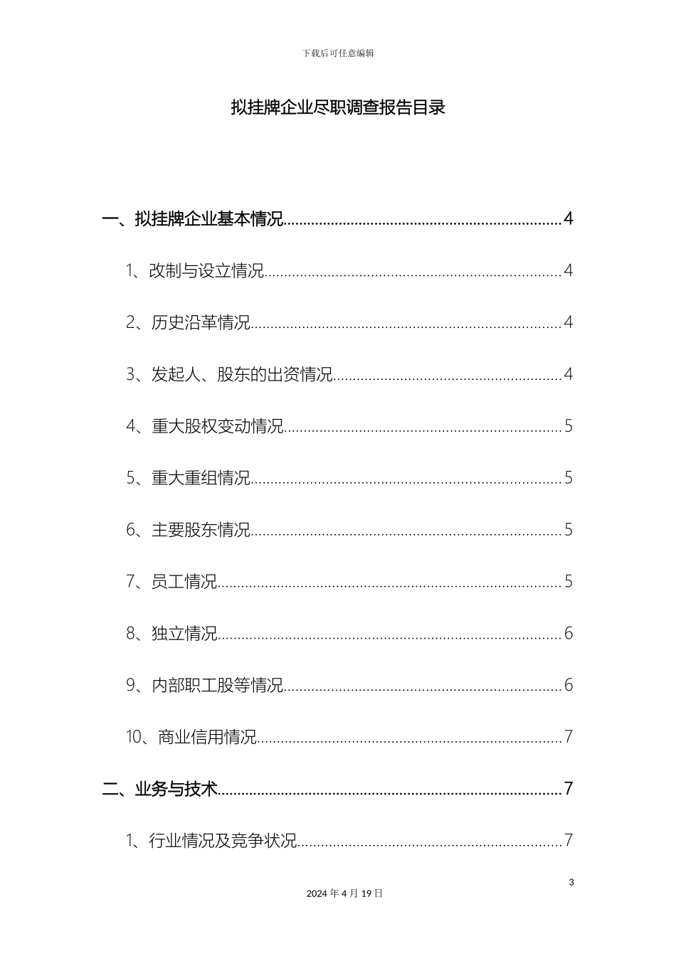 企业三板四板上市尽职调查报告_第3页