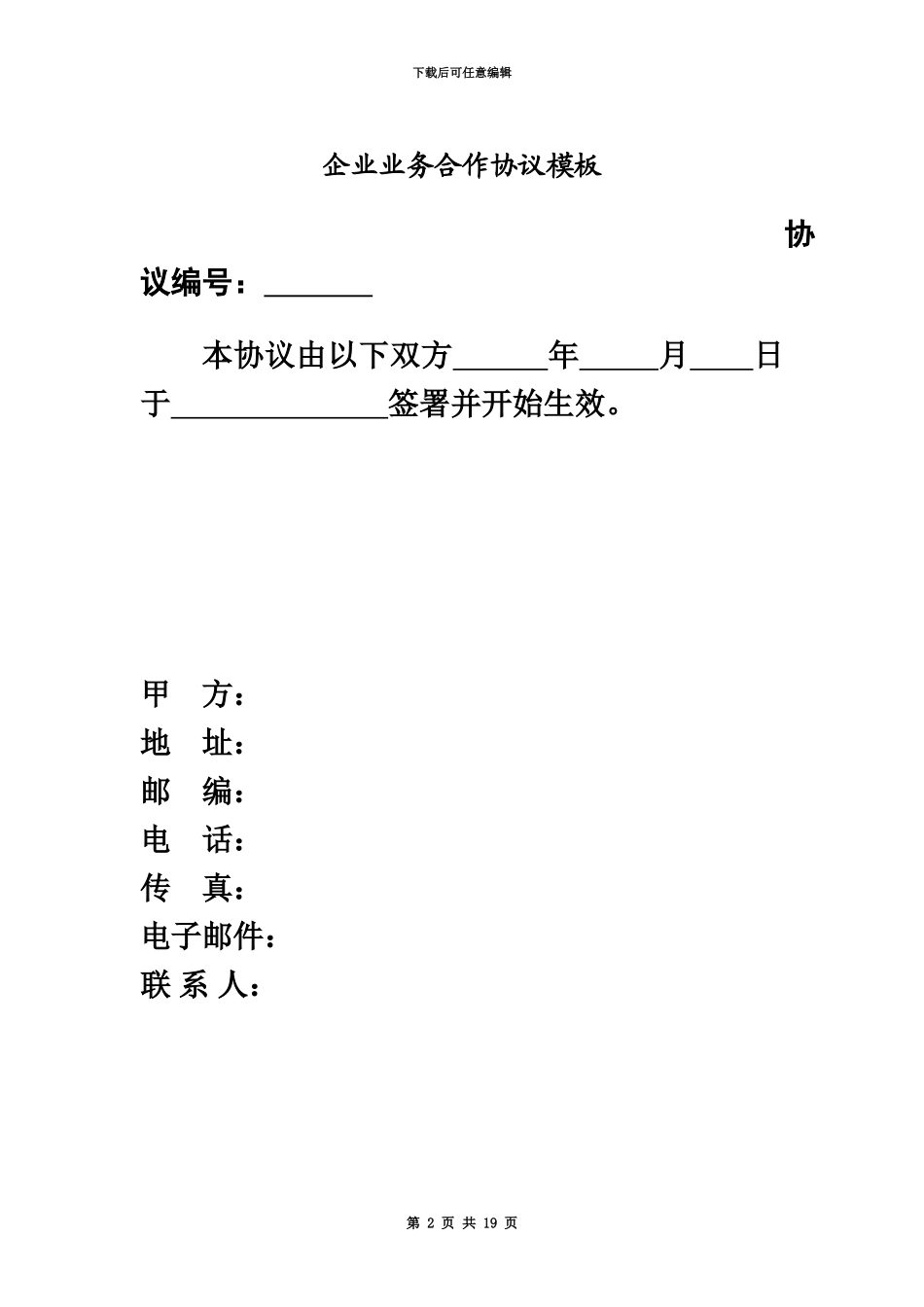 企业业务合作协议模板_第2页
