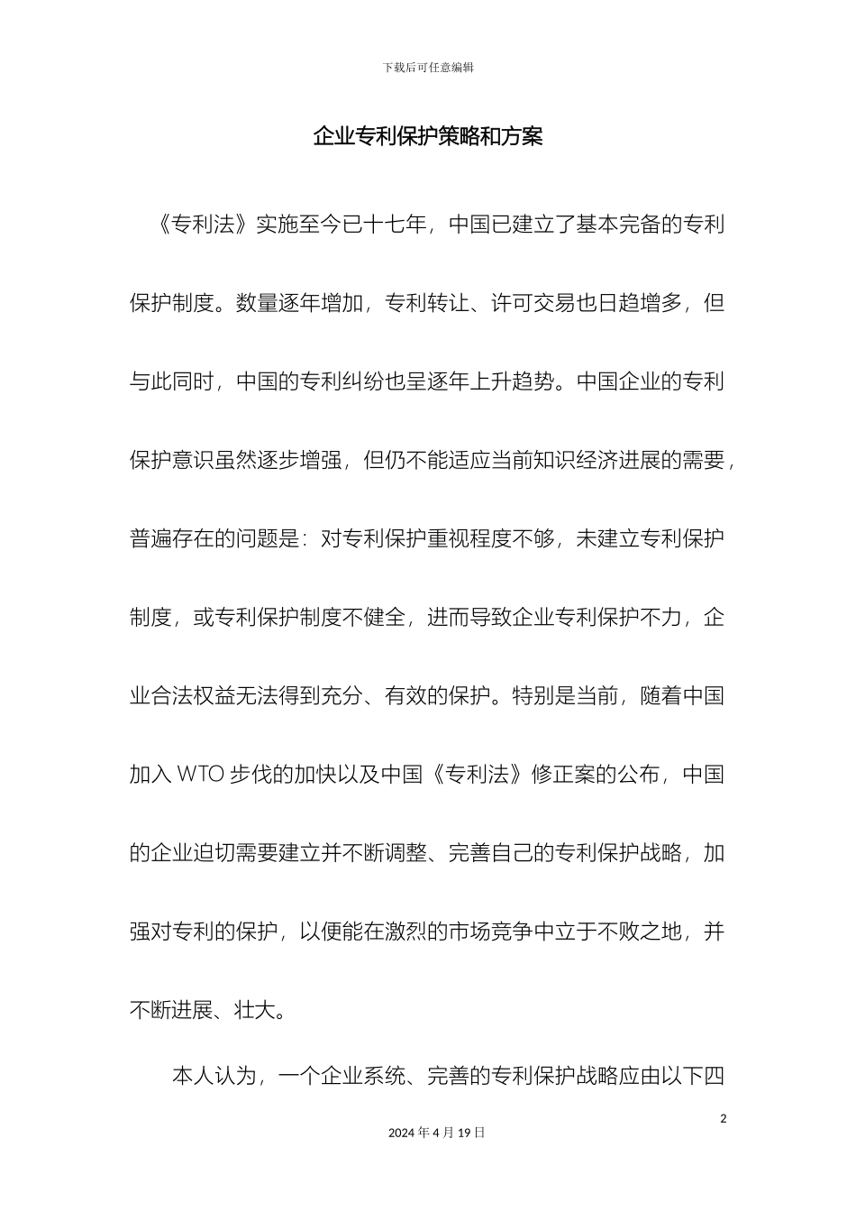企业专利保护策略和方案_第2页