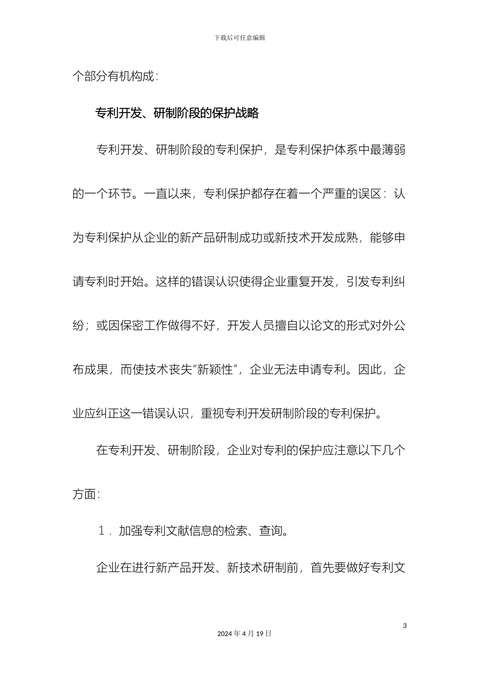 企业专利保护策略和方案_第3页