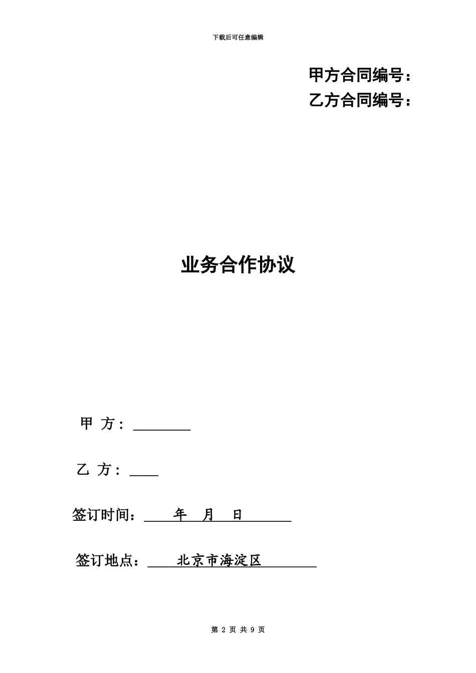 企业业务合作协议dy_第2页