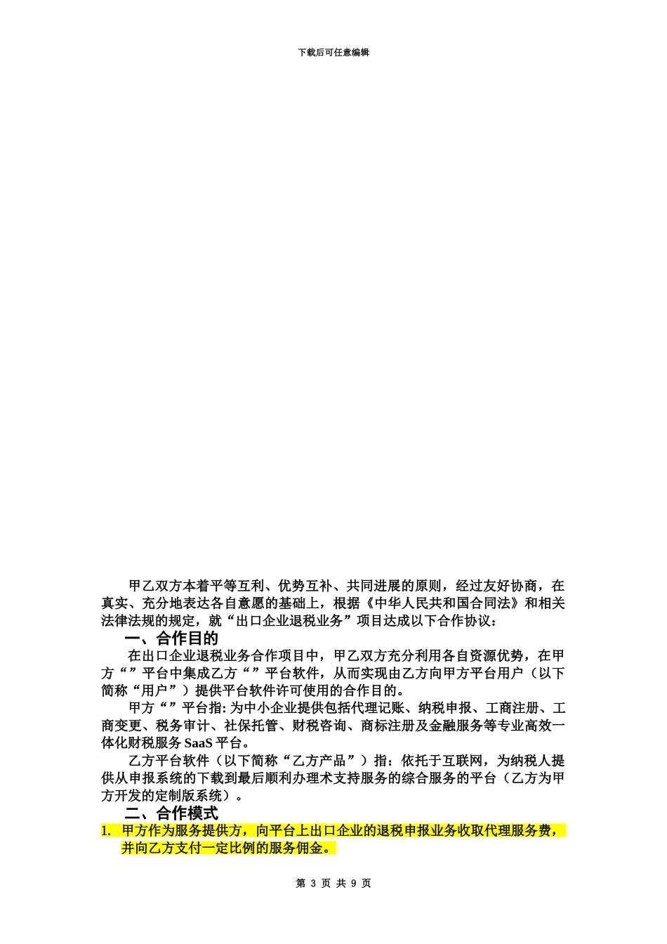 企业业务合作协议dy_第3页