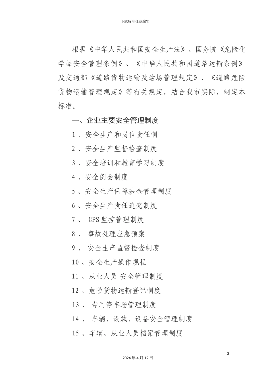 企业主要安全管理制度_第2页