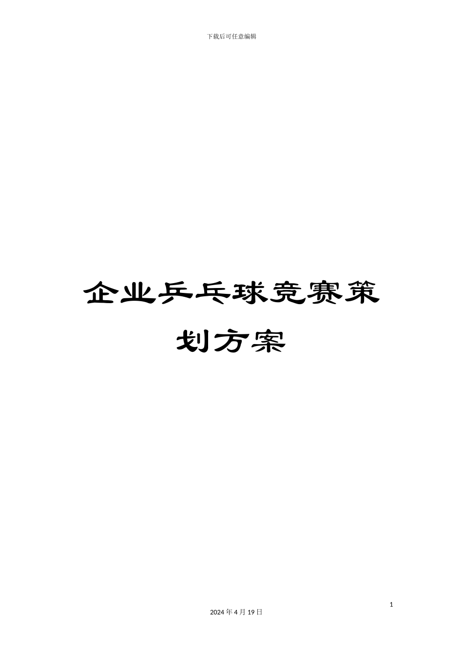 企业乒乓球比赛策划方案_第1页