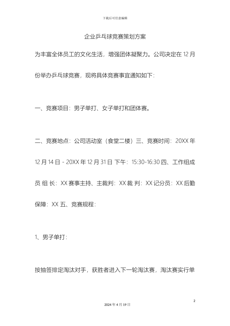 企业乒乓球比赛策划方案_第2页
