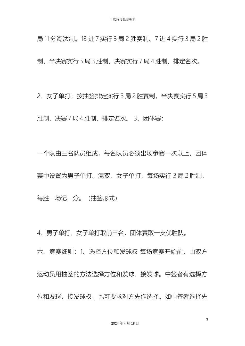 企业乒乓球比赛策划方案_第3页