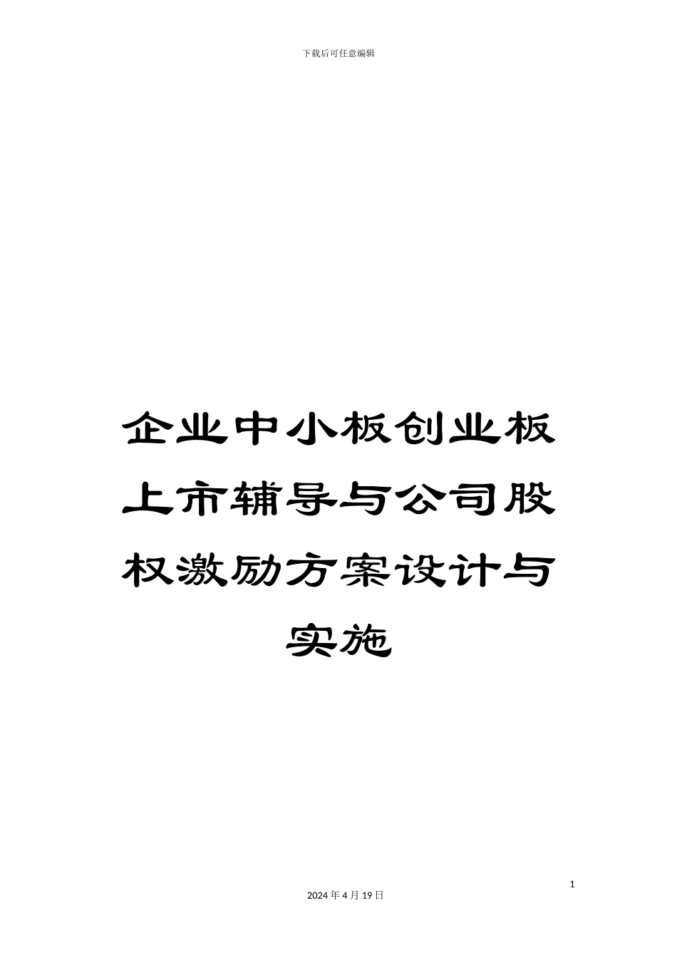 企业中小板创业板上市辅导与公司股权激励方案设计与实施_第1页