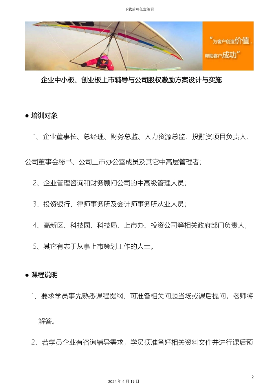 企业中小板创业板上市辅导与公司股权激励方案设计与实施_第2页