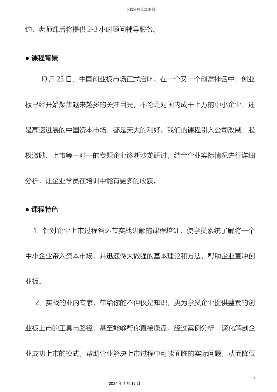 企业中小板创业板上市辅导与公司股权激励方案设计与实施_第3页